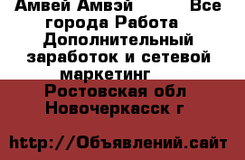 Амвей Амвэй Amway - Все города Работа » Дополнительный заработок и сетевой маркетинг   . Ростовская обл.,Новочеркасск г.